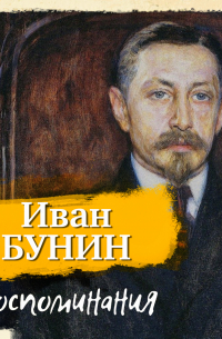 Воспоминания