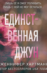 Единственная Джун