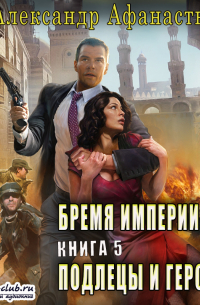 Подлецы и герои