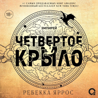 Ребекка Яррос - Четвертое крыло