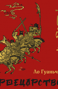 Ло Гуаньчжун - Троецарствие