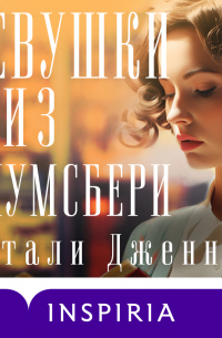 Девушки из Блумсбери