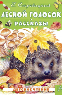 Георгий Скребицкий - Лесной голосок. Рассказы