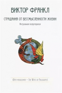 Виктор Франкл - Страдания от бессмысленности жизни. Актуальная психотерапия