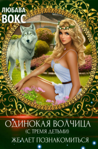 Одинокая волчица (с тремя детьми) желает познакомиться