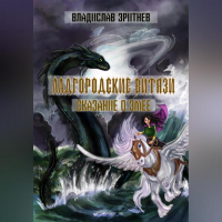 Владислав Зритнев - Ладгородские витязи. Сказание о змее