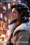 Катарина Марун - Ярина и Ель желаний