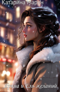 Ярина и Ель желаний