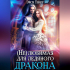 Эйси Такер - Нелюбимая для ледяного дракона