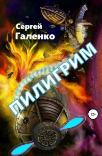 Пилигрим