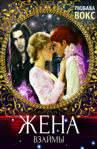 Жена взаймы