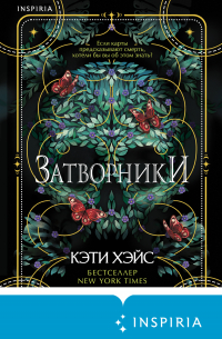 Затворники