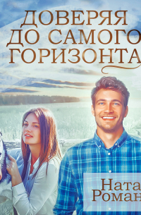 Доверяя до самого горизонта