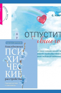  - Отпустить бывшего + Повседневные психические расстройства. Самодиагностика и самопомощь