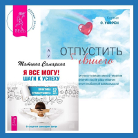 - Отпустить бывшего + Я все могу! Шаги к успеху. Практика Трансерфинга. 52 шага