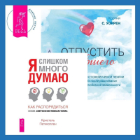  - Отпустить бывшего + Я слишком много думаю. Как распорядиться своим сверхэффективным умом