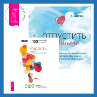  - Отпустить бывшего + Радость. Счастье, которое приходит изнутри