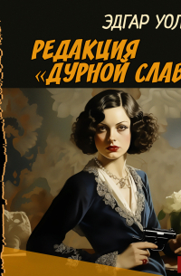 Редакция «Дурной славы»