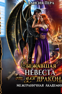 Межграничная Академия. Книга 2. Сбежавшая невеста (от) для дракона