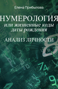 Елена Михайловна Прибылова - Нумерология или жизненные коды даты рождения. Анализ личности