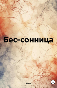 Бес-сонница