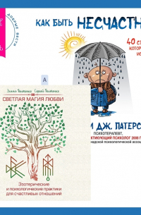  - Как быть несчастным: 40 стратегий, которые вы уже используете + Светлая магия любви. Эзотерические и психологические практики для счастливых отношений