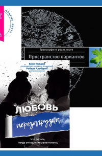 - Любовь. Перезагрузка. Что делать, когда отношения закончились + Трансерфинг реальности. Ступень I
