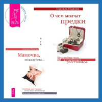  - О чем молчат предки + Мамочка, пожалуйста. Семейные расстановки – метод Берта Хеллингера