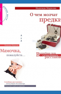  - О чем молчат предки + Мамочка, пожалуйста. Семейные расстановки – метод Берта Хеллингера