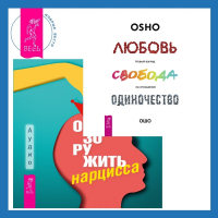  - Обезоружить нарцисса. Как выжить и стать счастливым рядом с эгоцентриком + Любовь, свобода, одиночество. Новый взгляд на отношения