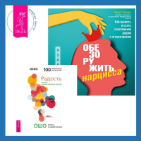  - Обезоружить нарцисса. Как выжить и стать счастливым рядом с эгоцентриком + Радость. Счастье, которое приходит изнутри