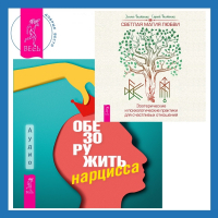  - Обезоружить нарцисса. Как выжить и стать счастливым рядом с эгоцентриком + Светлая магия любви. Эзотерические и психологические практики для счастливых отношений