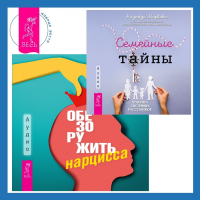  - Обезоружить нарцисса. Как выжить и стать счастливым рядом с эгоцентриком + Семейные тайны. Практика системных расстановок