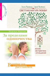  - Светлая магия любви. Эзотерические и психологические практики для счастливых отношений + За пределами одиночества