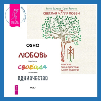  - Светлая магия любви. Эзотерические и психологические практики для счастливых отношений + Любовь, свобода, одиночество. Новый взгляд на отношения