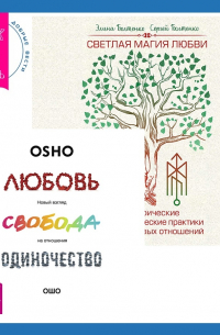  - Светлая магия любви. Эзотерические и психологические практики для счастливых отношений + Любовь, свобода, одиночество. Новый взгляд на отношения
