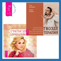  - Счастье здесь. Руководство по трансформации личности. Обретение гармонии и баланса + Гвоздетерапия. Пошаговая инструкция для внутренней трансформации