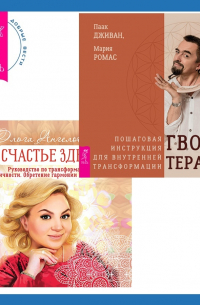  - Счастье здесь. Руководство по трансформации личности. Обретение гармонии и баланса + Гвоздетерапия. Пошаговая инструкция для внутренней трансформации