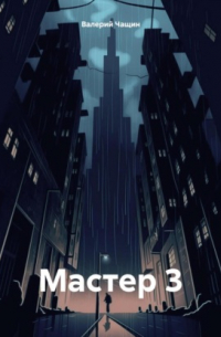 Мастер 3