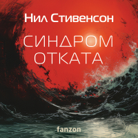 Нил Стивенсон - Синдром отката