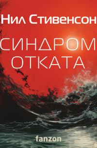 Синдром отката