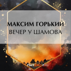 Максим Горький - Вечер у Шамова