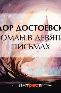 Роман в девяти письмах