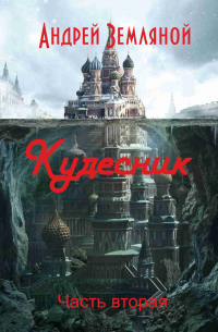 Андрей Земляной - Кудесник