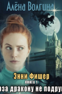 Коза дракону не подруга