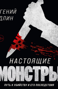 Настоящие монстры. Путь к убийству и его последствия