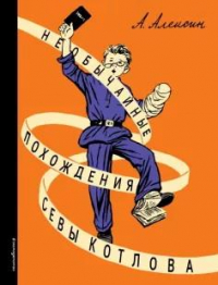 Анатолий Алексин - Необычайные похождения Севы Котлова