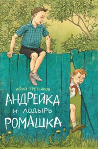 Андрейка и лодырь Ромашка