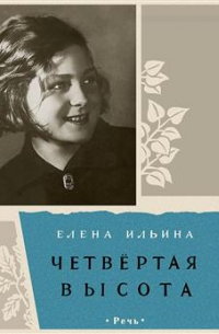 Елена Ильина - Четвертая высота