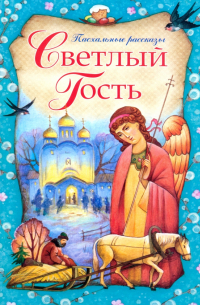 Светлый Гость. Пасхальные рассказы